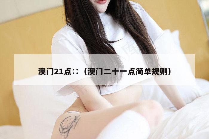 澳门21点∷（澳门二十一点简单规则）