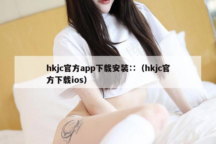 hkjc官方app下载安装∷（hkjc官方下载ios）