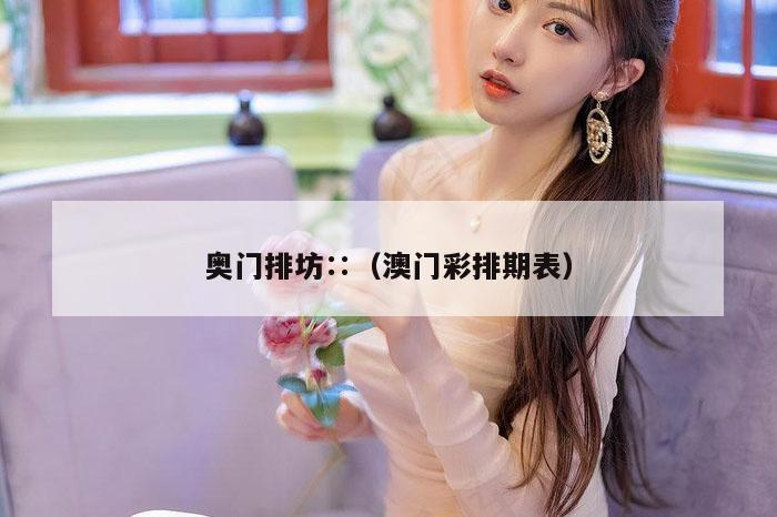 奥门排坊∷（澳门彩排期表）