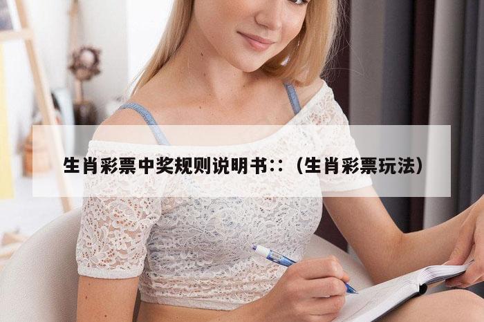 生肖彩票中奖规则说明书∷（生肖彩票玩法）