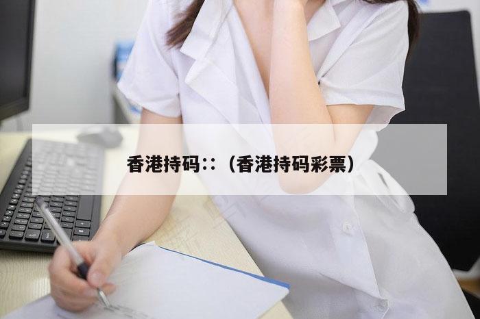 香港持码∷（香港持码彩票）